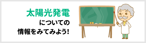 太陽光発電についての情報をみてみよう！