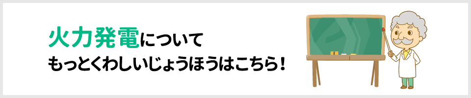 火力発電についてもっとくわしいじょうほうはこちら!