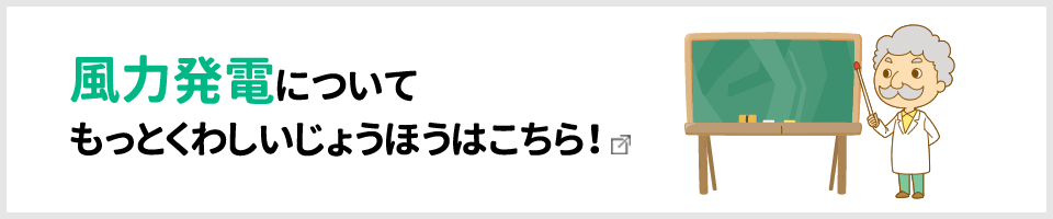 風力発電についてもっとくわしいじょうほうはこちら!