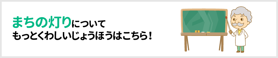 まちの灯りについてもっとくわしいじょうほうはこちら！