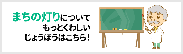 まちの灯りについてもっとくわしいじょうほうはこちら！