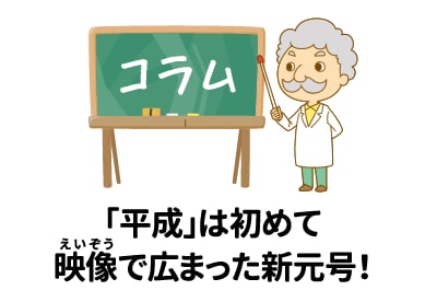 「平成」は初めて映像で広まった新元号!