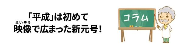 「平成」は初めて映像で広まった新元号!