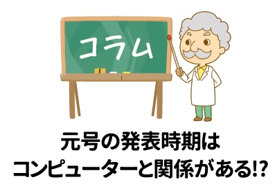 元号の発表時期はコンピューターと関係がある!?