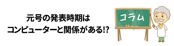 元号の発表時期はコンピューターと関係がある!?