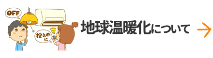 地球温暖化について