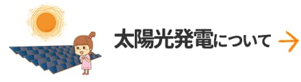 太陽光発電について