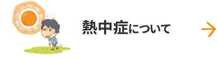 熱中症について