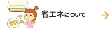 省エネについて