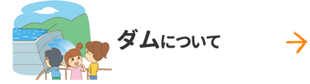 ダムについて