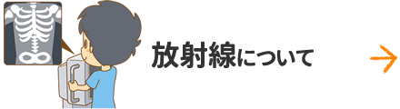 放射線について