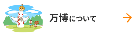 万博について