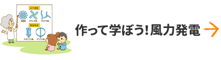 作って学ぼう！風力発電