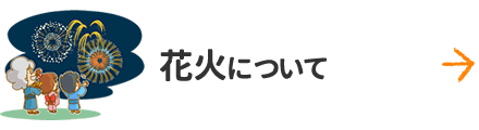 花火について