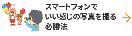 スマートフォンでいい感じの写真を撮る必勝法