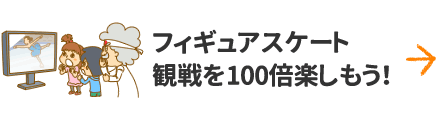 フィギュアスケート観戦を100倍楽しもう!