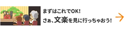 まずはこれでOK！さぁ、文楽を見に行っちゃおう！