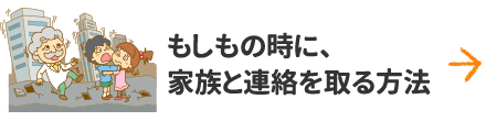 もしもの時に、家族と連絡を取る方法