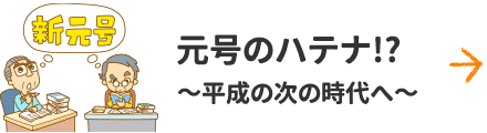 元号のハテナ!?～平成の次の時代へ～