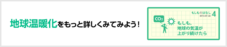 地球温暖化をもっと詳しくみてみよう!