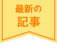 最新の記事