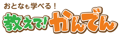 おとなも学べる！ 教えて！かんでん