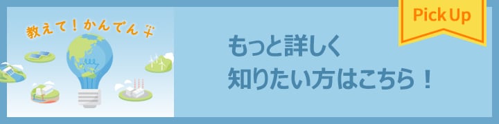 おしえてかんでん＋ もっと詳しく知りたい方はこちら！