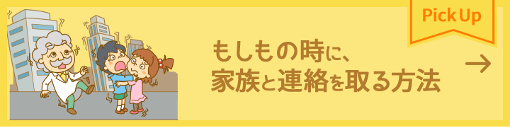 もしもの時に、家族と連絡を取る方法