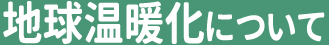 地球温暖化について