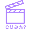 CMみた?