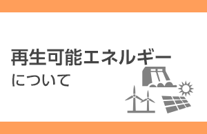 再生可能エネルギーについて