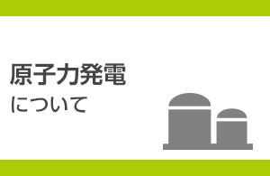 原子力発電について