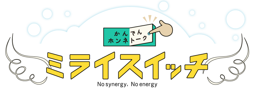 ミライスイッチ 関西電力を支える従業員たちの本音で語り合う座談会