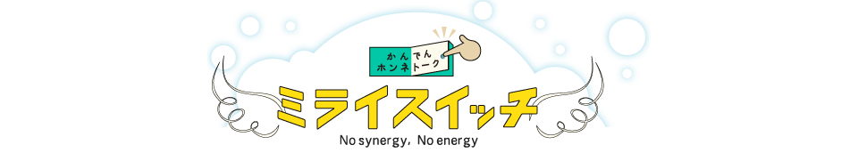 ミライスイッチ 関西電力を支える従業員たちの本音で語り合う座談会