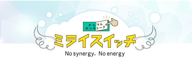 ミライスイッチ 関西電力を支える従業員たちの本音で語り合う座談会