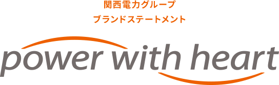 関西電力グループ ブランドステートメント power with heart