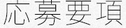 応募要領