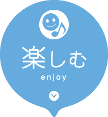 楽しむ enjoy