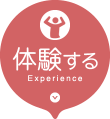 体験する Experience