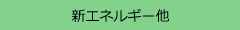 新エネルギー他