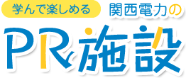 学んで楽しめる関西電力のPR施設