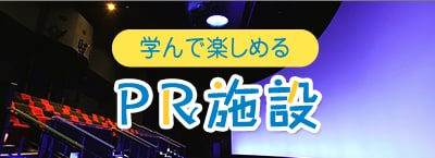 学んで楽しめる関西電力のPR施設