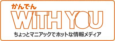 関電の若手スタッフがお届け　WITHYOU　ちょっとマニアックでホットな情報メディア