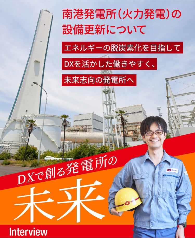 南港発電所（火力発電）の設備更新についてDXを活かした働きやすく、未来志向の発電所へ エネルギーの脱炭素化を目指して DXで創る発電所の未来 Interview