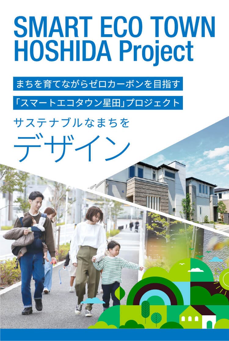 SMART ECO TOWN HOSHIDA Project まちを育てながらゼロカーボンを目指す「スマートエコタウン星田」プロジェクト サステナブルなまちをデザイン