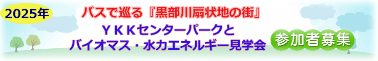 2024年バスで巡る『黒部川扇状地の街』YKKセンターパークとバイオマス・水力エネルギー見学会 参加者募集