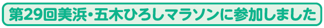 第２９回美浜・五木ひろしマラソンに参加しました