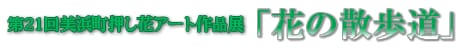 第21回美浜町押し花アート作品展「花の散歩道」