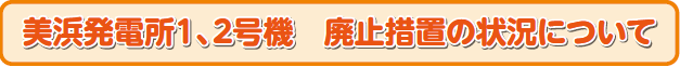 美浜発電所１、２号機　廃止措置の状況について