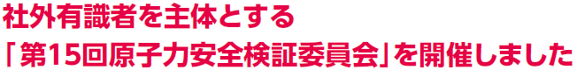 社外有識者を主体とする「第１５回原子力安全検証委員会」を開催しました